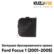 Заглушка буксировочного крюка в передний бампер Ford Focus 1 (2001-2005) рестайлинг KUZOVIK