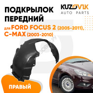 Подкрылок передний правый Ford Focus 2 (2005-2011), C-Max (2003-2010) KUZOVIK