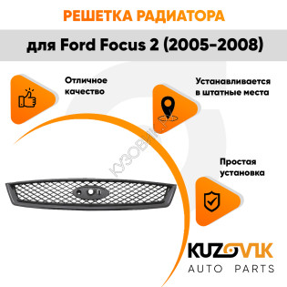 Решетка радиатора Ford Focus 2 (2005-2008) с молдингом под покраску KUZOVIK
