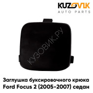 Заглушка буксировочного крюка в задний бампер Ford Focus 2 (2005-2007) седан KUZOVIK