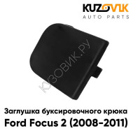 Заглушка буксировочного крюка заднего бампера Ford Focus 2 (2008-2011) хэтчбек рестайлинг KUZOVIK