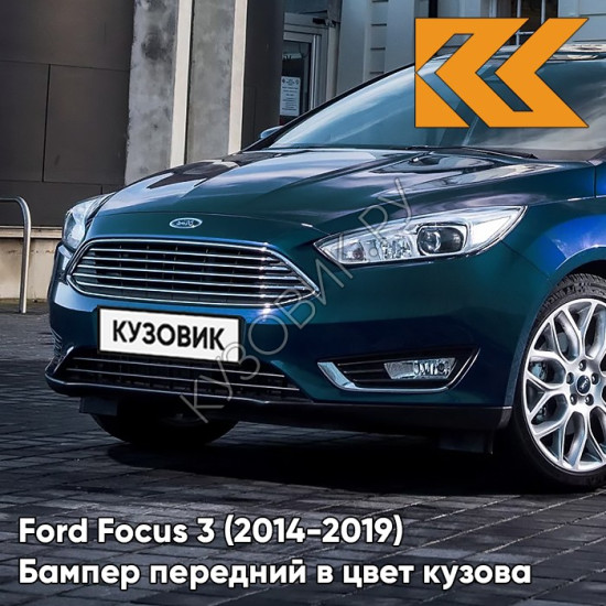 Бампер передний в цвет кузова Ford Focus 3 (2014-2019) рестайлинг 5JCT - CHROME BLUE - Синий