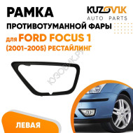 Рамка противотуманной фары Ford Focus 1 (2001-2005) рестайлинг левая черная KUZOVIK