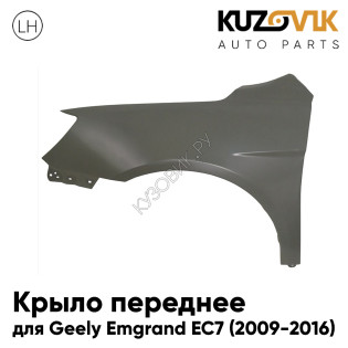 Крыло переднее левое Geely Emgrand EC7 (2009-2016) KUZOVIK