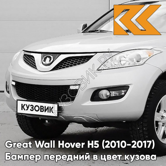 Бампер передний в цвет кузова Great Wall Hover H5 (2010-2017) 0904C - TITANIUM WHITE - Белый перламутр