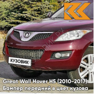 Бампер передний в цвет кузова Great Wall Hover H5 (2010-2017) 0104С - MH, ROSE RED - Бордовый