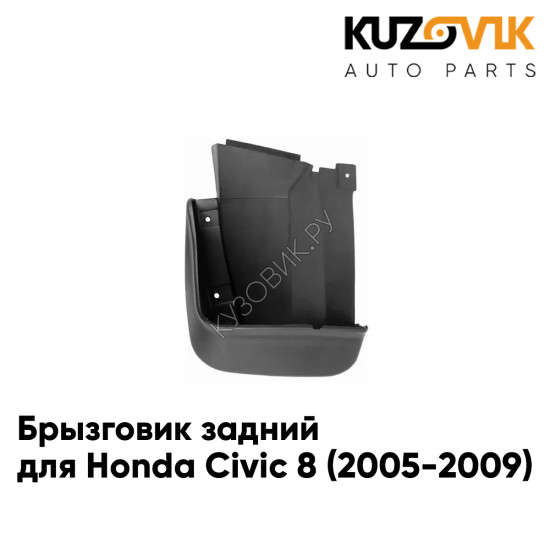Брызговик задний левый Honda Civic 8 (2005-2009) седан KUZOVIK Брызговик задний левый Honda Civic 8 (2005-2009) седан KUZOVIK