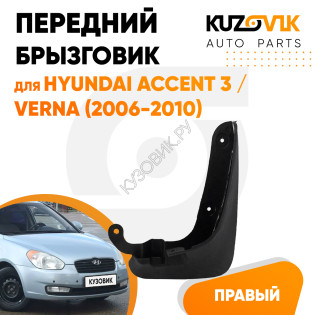 Брызговик передний правый Hyundai Accent 3 / Verna (2006-2010) KUZOVIK Брызговик передний правый Hyundai Accent 3 / Verna (2006-2010) KUZOVIK