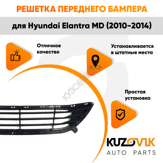 Решетка переднего бампера Hyundai Elantra MD (2010-2014) нижняя под молдинг KUZOVIK