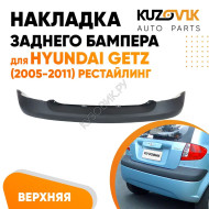 Накладка заднего бампера верхняя Hyundai Getz (2005-2011) рестайлинг KUZOVIK