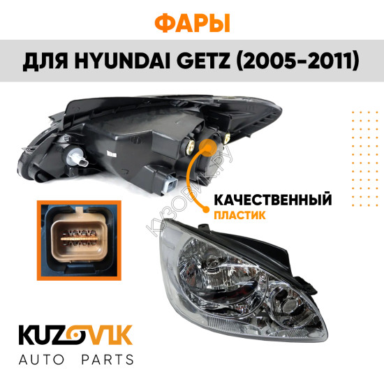 Фары Hyundai Getz (2005-2011) с электрокорректором (7 контактов) 2 шт комплект левая + правая KUZOVIK