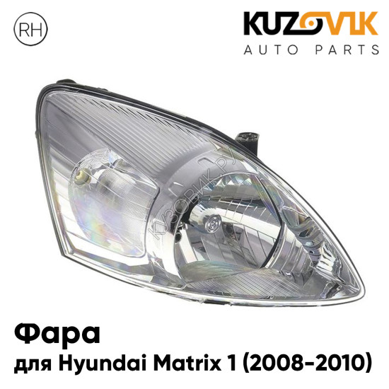 Фара правая Hyundai Matrix 1 (2008-2010) KUZOVIK