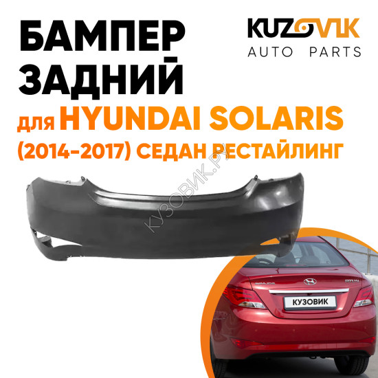 Бампер задний Hyundai Solaris (2014-2017) седан рестайлинг KUZOVIK