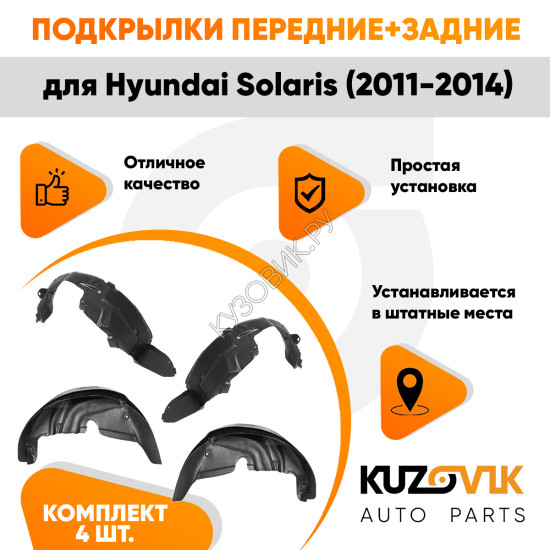 Подкрылки Hyundai Solaris (2011-2014) 4 шт комплект передние + задние KUZOVIK