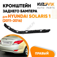 Крепление заднего бампера правое Hyundai Solaris 1 (2011-2016) KUZOVIK
