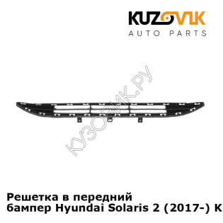 Решетка в передний бампер Hyundai Solaris 2 (2017-) KUZOVIK