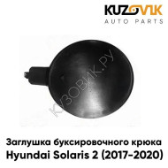 Заглушка отверстия буксировочного крюка Hyundai Solaris 2 (2017-2020) в передний бампер KUZOVIK