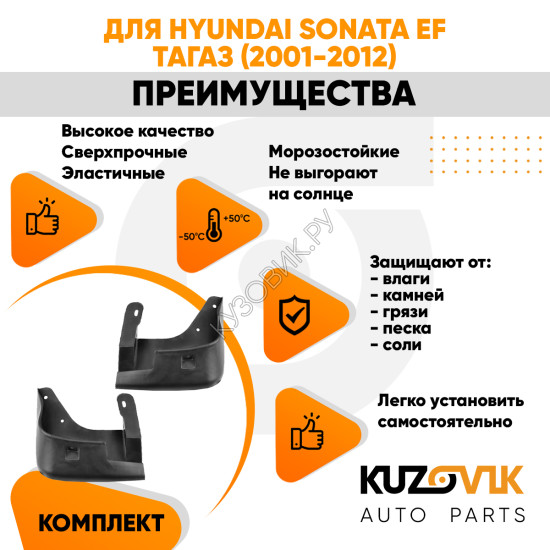 Брызговики передние Hyundai Sonata EF Тагаз (2001-2012) 2 шт комплект левый + правый KUZOVIK