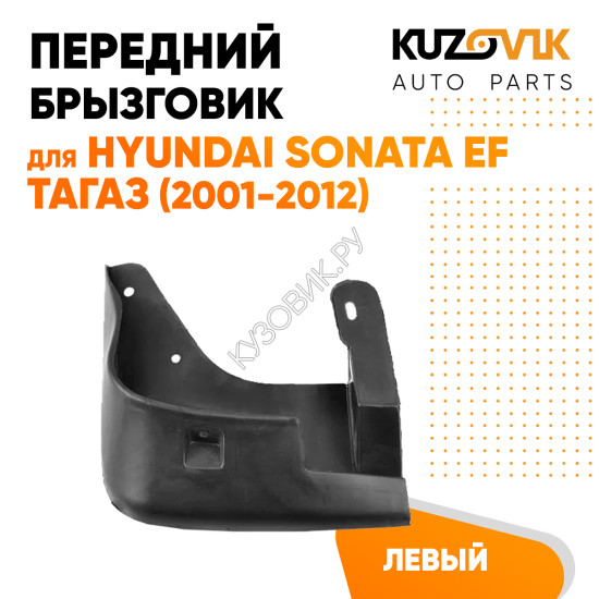 Брызговик передний левый Хендай Соната Hyundai Sonata EF Тагаз (2001-2012) KUZOVIK Брызговик передний левый Хендай Соната Hyundai Sonata EF Тагаз (2001-2012) KUZOVIK