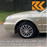 Крыло переднее левое в цвет кузова Hyundai Sonata EF Тагаз (2001-2012) Н07 - Тёмный бежевый - Бежевый