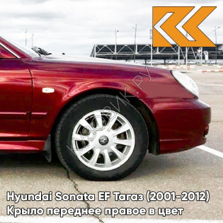 Крыло переднее правое в цвет кузова Hyundai Sonata EF Тагаз (2001-2012) R01 - Малина - Красный