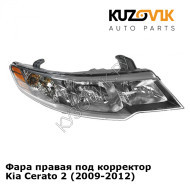 Фара правая под корректор Kia Cerato 2 (2009-2012) KUZOVIK