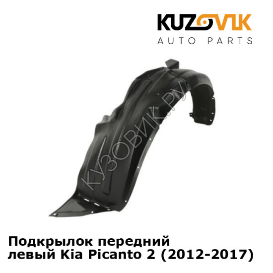 Подкрылок передний левый Kia Picanto 2 (2011-2015) дорестайлинг KUZOVIK