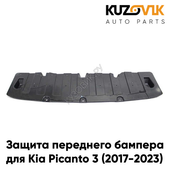 Защита пыльник переднего бампера Kia Picanto 3 (2017-2023) KUZOVIK