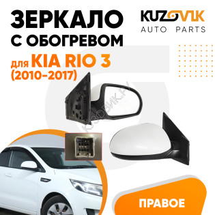 Зеркало правое Kia Rio 3 (2010-2017) с обогревом, 5 контактов KUZOVIK