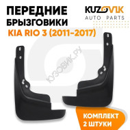 Брызговики передние комплект Kia Rio 3 (2011-2017) 2 штуки KUZOVIK