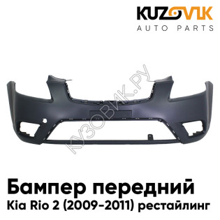 Бампер передний Kia Rio 2 (2009-2011) рестайлинг KUZOVIK