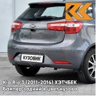Бампер задний в цвет кузова Kia Rio 3 (2011-2014) ХЭТЧБЕК SAE - CARBON GREY - Серый