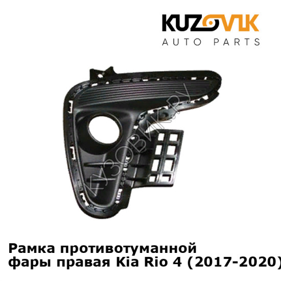 Рамка противотуманной фары правая Kia Rio 4 (2017-2020) KUZOVIK Рамка противотуманной фары правая Kia Rio 4 (2017-2020) KUZOVIK