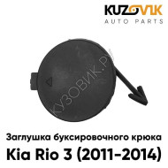 Заглушка отверстия буксировочного крюка Kia Rio 3 (2011-2014) в передний бампер KUZOVIK
