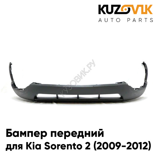 Бампер передний нижняя часть Kia Sorento 2 (2009-2012) дорестайлинг накладка KUZOVIK