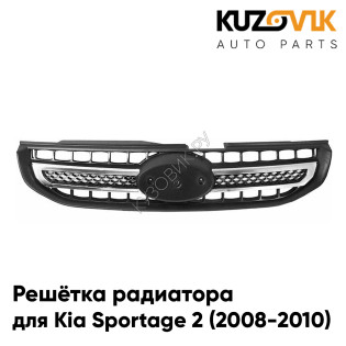 Решётка радиатора Kia Sportage 2 (2008-2010) рестайлинг с двумя хром молдингамиKUZOVIK