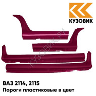 Пороги пластиковые в цвет кузова ВАЗ 2114, 2115 192 - Портвейн - Бордовый