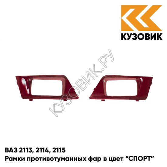 Рамки противотуманных фар в цвет кузова ВАЗ 2113, 2114, 2115 "СПОРТ" 100 - Триумф - Серебристо-красный