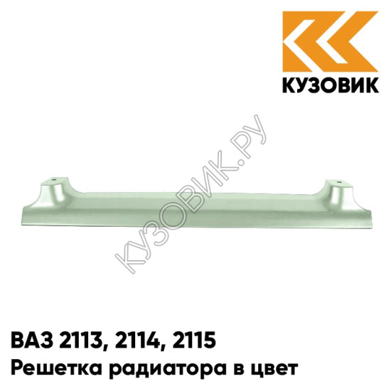 Решетка радиатора в цвет кузова для ВАЗ 2113, 2114, 2115