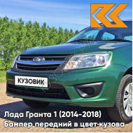 Бампер передний в цвет кузова Лада Гранта 1 (2014-2018) 2191 рестайлинг 303 - АГАВА - Зелёный