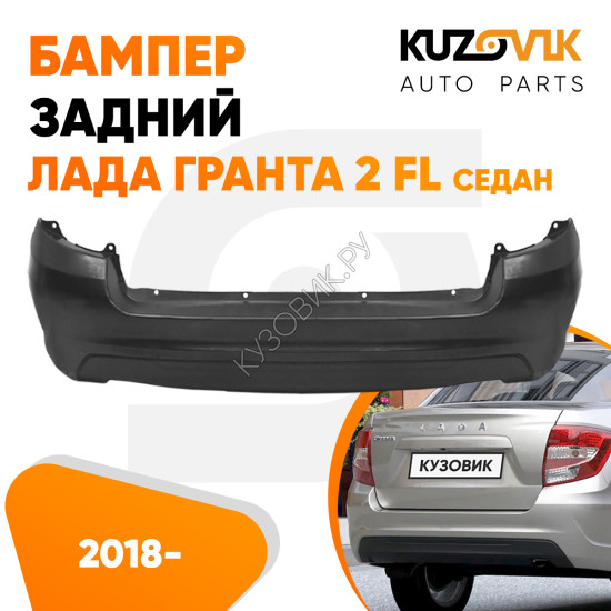 Бампер задний Лада Гранта 2 FL (2018-) седан KUZOVIK