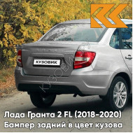 Бампер задний в цвет кузова Лада Гранта 2 FL (2018-2020) седан  691 - ПЛАТИНА - Серебристый