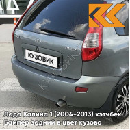 Бампер задний в цвет кузова Лада Калина 1 (2004-2013) хэтчбек  630 - Кварц - Серый