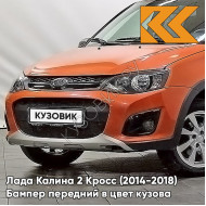 Бампер передний в цвет кузова Лада Калина 2 Кросс (2014-2018) 119 - Магма - Оранжевый