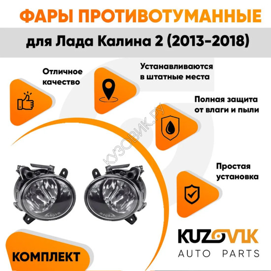 Фары противотуманные Лада Калина 2 (2013-2018) комплект 2 штуки левая + правая ВАЗ 2192, 2194 KUZOVIK