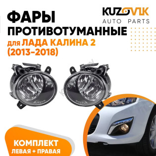 Фары противотуманные Лада Калина 2 (2013-2018) комплект 2 штуки левая + правая ВАЗ 2192, 2194 KUZOVIK