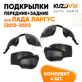 Подкрылки Лада Ларгус (2012-2021) 4 шт комплект передние + задние KUZOVIK