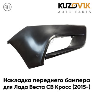 Накладка переднего бампера правая Лада Веста СВ Кросс (2015-) Lada Vesta SW CROSS KUZOVIK