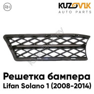 Решетка бампера правая Lifan Solano 1 (2008-2014) KUZOVIK