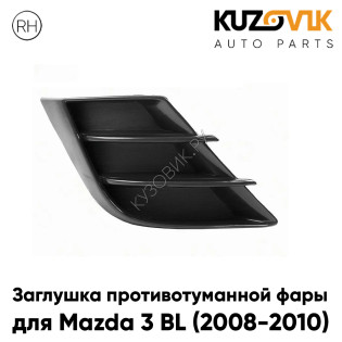 Заглушка противотуманной фары правая Mazda 3 BL (2008-2010) KUZOVIK